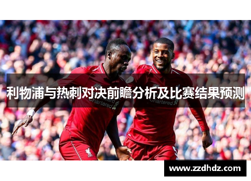 利物浦与热刺对决前瞻分析及比赛结果预测