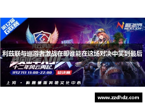 利兹联与巡游者激战在即谁能在这场对决中笑到最后