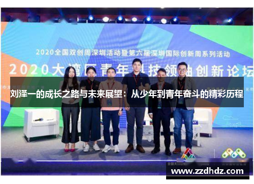 刘泽一的成长之路与未来展望：从少年到青年奋斗的精彩历程
