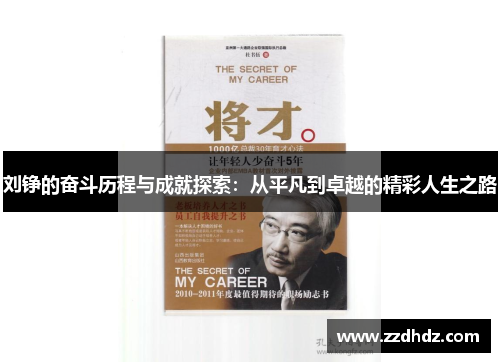刘铮的奋斗历程与成就探索：从平凡到卓越的精彩人生之路