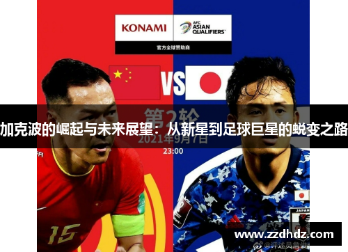 加克波的崛起与未来展望：从新星到足球巨星的蜕变之路