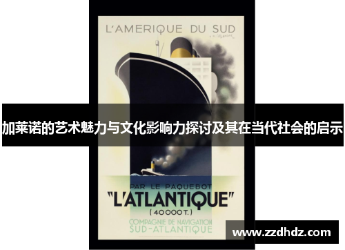 加莱诺的艺术魅力与文化影响力探讨及其在当代社会的启示