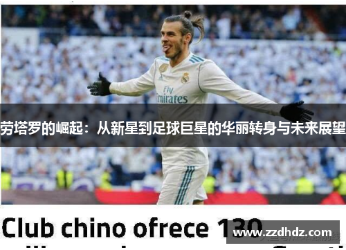 劳塔罗的崛起：从新星到足球巨星的华丽转身与未来展望