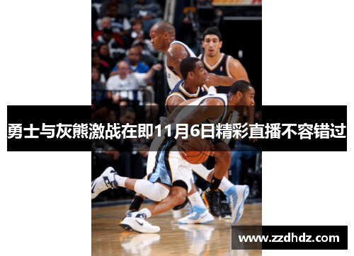 勇士与灰熊激战在即11月6日精彩直播不容错过
