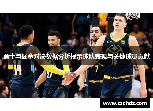 勇士与掘金对决数据分析揭示球队表现与关键球员贡献