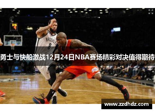 勇士与快船激战12月24日NBA赛场精彩对决值得期待