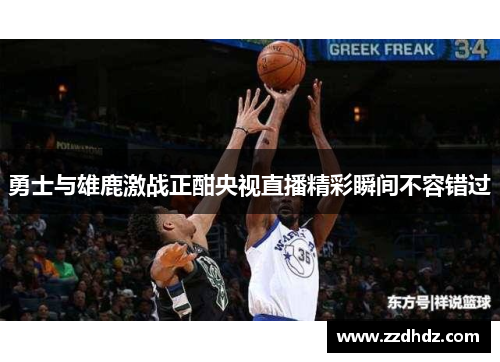 勇士与雄鹿激战正酣央视直播精彩瞬间不容错过