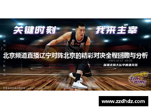 北京频道直播辽宁对阵北京的精彩对决全程回顾与分析