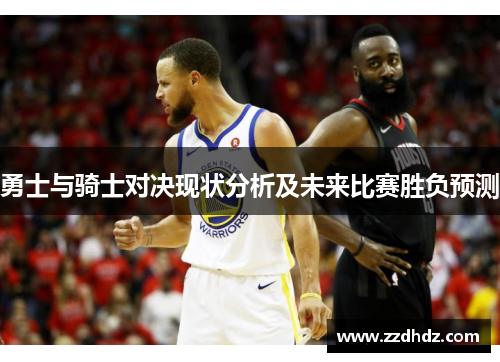勇士与骑士对决现状分析及未来比赛胜负预测