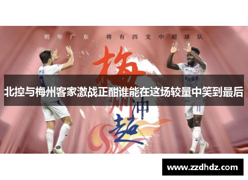 北控与梅州客家激战正酣谁能在这场较量中笑到最后