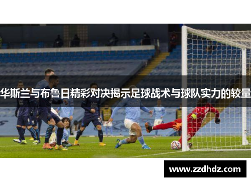 华斯兰与布鲁日精彩对决揭示足球战术与球队实力的较量