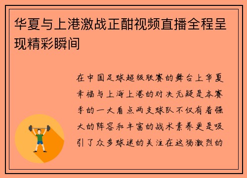 华夏与上港激战正酣视频直播全程呈现精彩瞬间