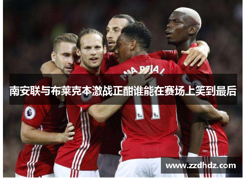 南安联与布莱克本激战正酣谁能在赛场上笑到最后