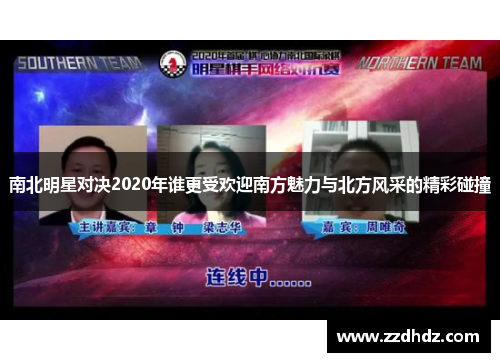 南北明星对决2020年谁更受欢迎南方魅力与北方风采的精彩碰撞