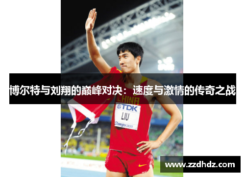 博尔特与刘翔的巅峰对决：速度与激情的传奇之战