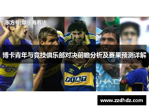 博卡青年与竞技俱乐部对决前瞻分析及赛果预测详解