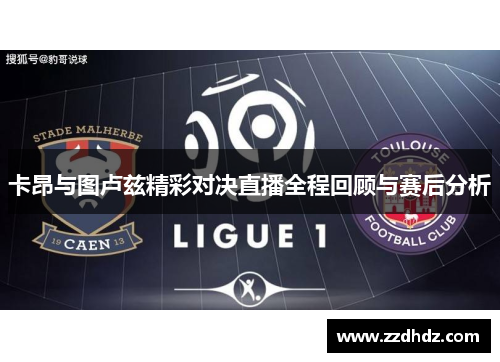 卡昂与图卢兹精彩对决直播全程回顾与赛后分析