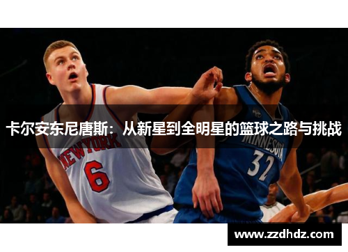 卡尔安东尼唐斯：从新星到全明星的篮球之路与挑战