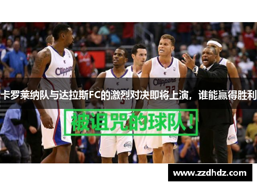 卡罗莱纳队与达拉斯FC的激烈对决即将上演，谁能赢得胜利
