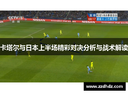 卡塔尔与日本上半场精彩对决分析与战术解读
