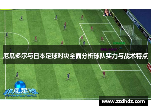 厄瓜多尔与日本足球对决全面分析球队实力与战术特点