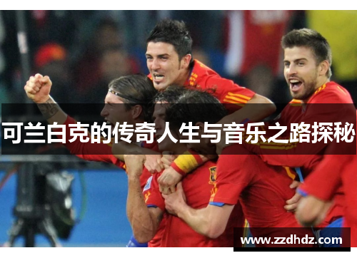 可兰白克的传奇人生与音乐之路探秘