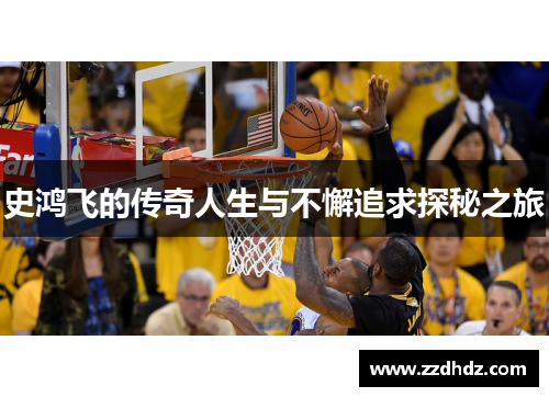 史鸿飞的传奇人生与不懈追求探秘之旅