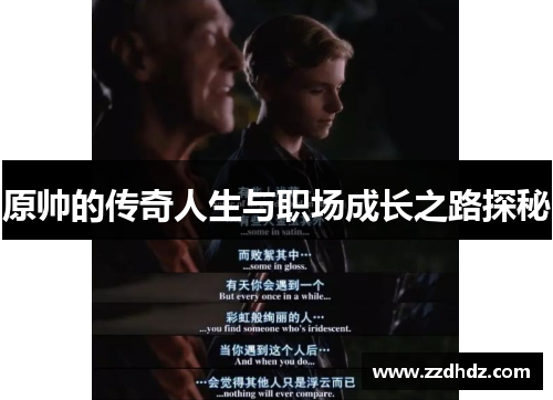 原帅的传奇人生与职场成长之路探秘