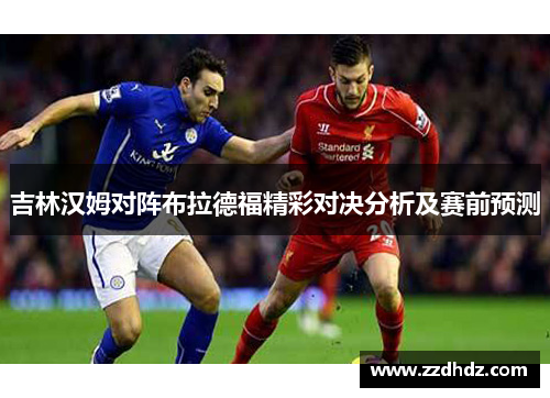 吉林汉姆对阵布拉德福精彩对决分析及赛前预测
