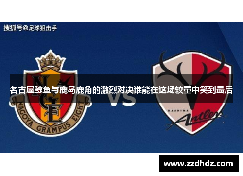 名古屋鲸鱼与鹿岛鹿角的激烈对决谁能在这场较量中笑到最后
