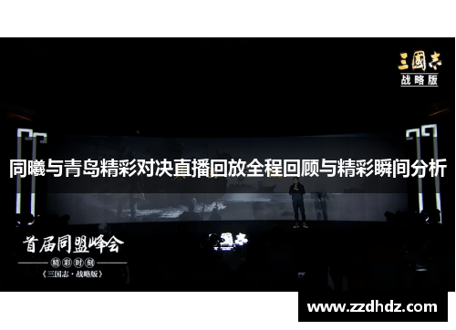 同曦与青岛精彩对决直播回放全程回顾与精彩瞬间分析
