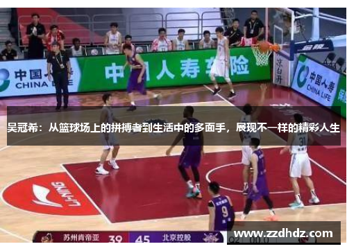 吴冠希：从篮球场上的拼搏者到生活中的多面手，展现不一样的精彩人生