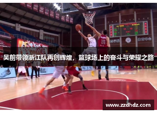 吴前带领浙江队再创辉煌，篮球场上的奋斗与荣耀之路