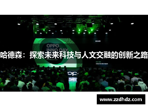 哈德森：探索未来科技与人文交融的创新之路