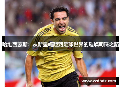 哈维西蒙斯：从新星崛起到足球世界的璀璨明珠之路
