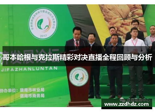 哥本哈根与克拉斯精彩对决直播全程回顾与分析