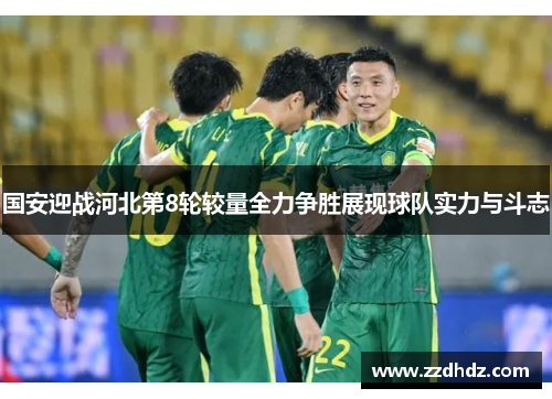 国安迎战河北第8轮较量全力争胜展现球队实力与斗志