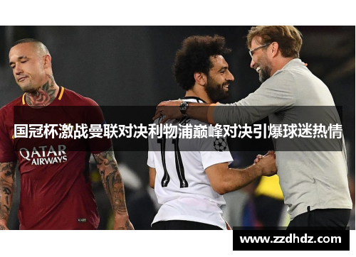 国冠杯激战曼联对决利物浦巅峰对决引爆球迷热情