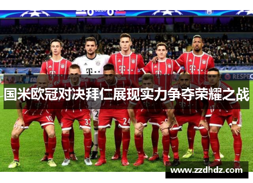 国米欧冠对决拜仁展现实力争夺荣耀之战