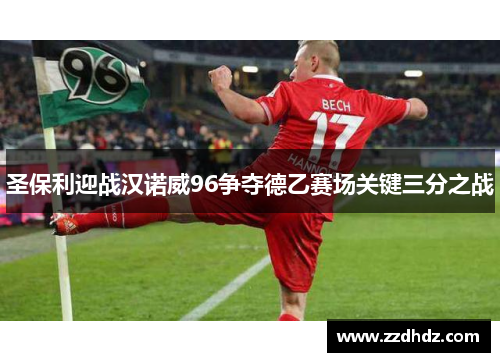 圣保利迎战汉诺威96争夺德乙赛场关键三分之战