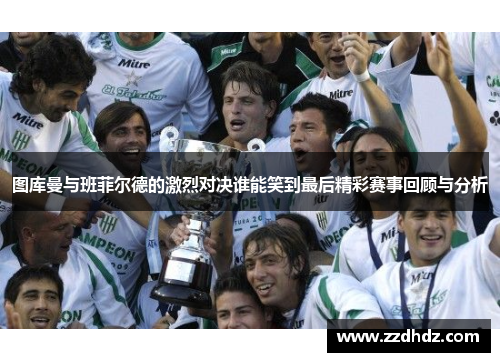图库曼与班菲尔德的激烈对决谁能笑到最后精彩赛事回顾与分析