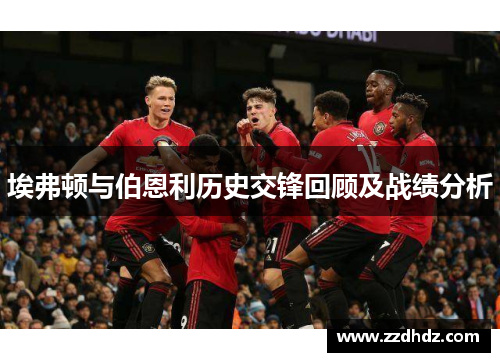 埃弗顿与伯恩利历史交锋回顾及战绩分析