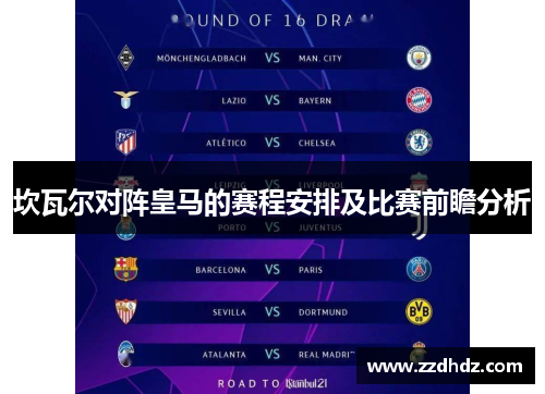 坎瓦尔对阵皇马的赛程安排及比赛前瞻分析