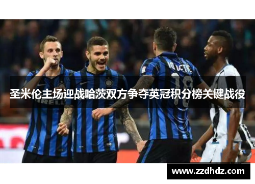 圣米伦主场迎战哈茨双方争夺英冠积分榜关键战役