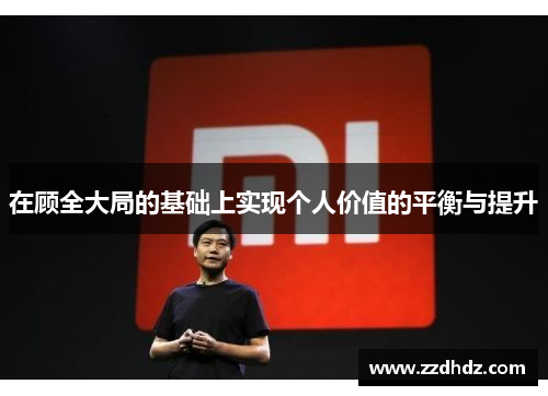 在顾全大局的基础上实现个人价值的平衡与提升