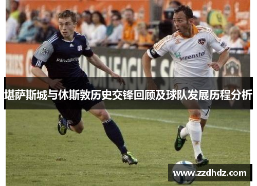 堪萨斯城与休斯敦历史交锋回顾及球队发展历程分析