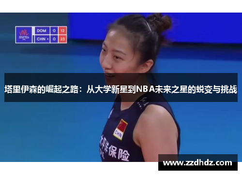 塔里伊森的崛起之路：从大学新星到NBA未来之星的蜕变与挑战