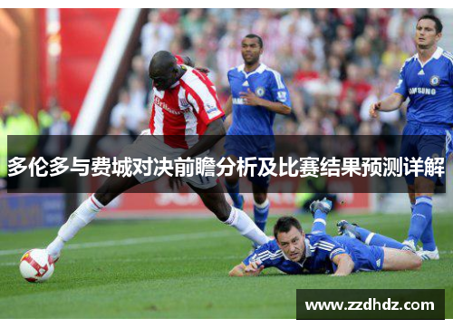 多伦多与费城对决前瞻分析及比赛结果预测详解