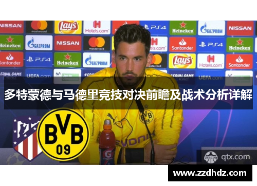 多特蒙德与马德里竞技对决前瞻及战术分析详解