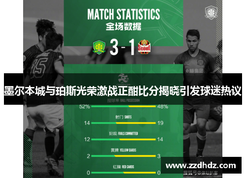 墨尔本城与珀斯光荣激战正酣比分揭晓引发球迷热议